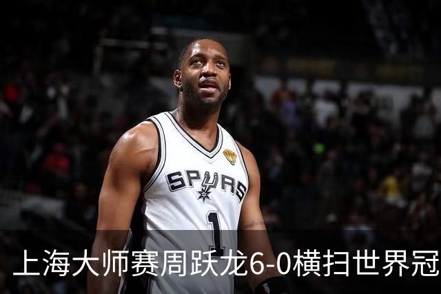 上海大师赛周跃龙6-0横扫世界冠军 庞俊旭6-5艾伦