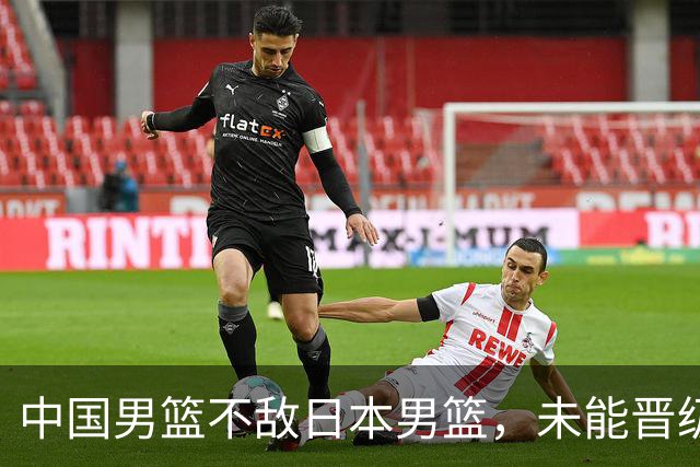 中国男篮不敌日本男篮，未能晋级亚运男篮决赛