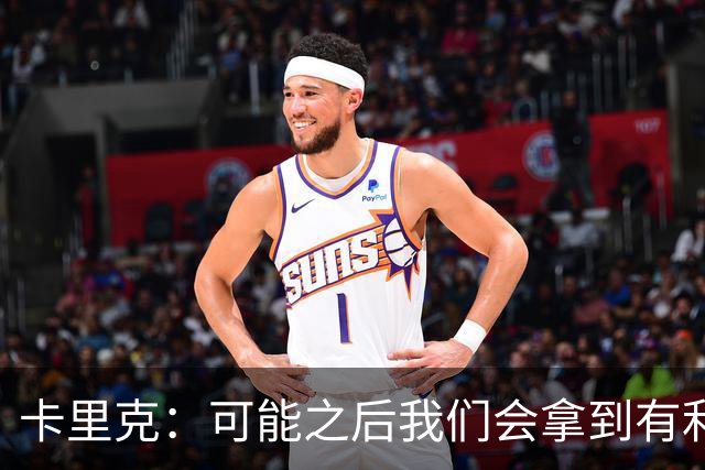 卡里克：可能之后我们会拿到有利判罚弥补，但那次误判确实太严重