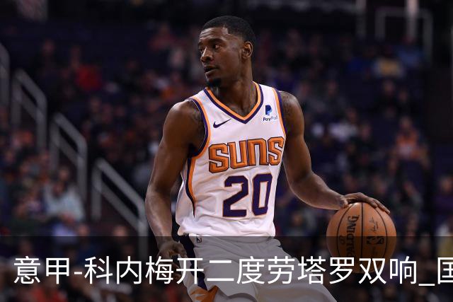 意甲-科内梅开二度劳塔罗双响 国米连追2球2-2罗马